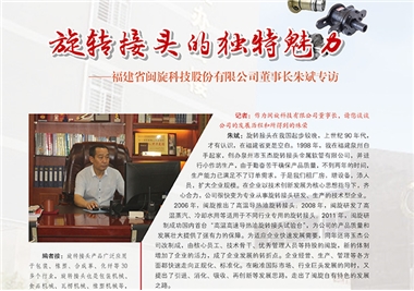 旋转接头的独特魅力——星空官方网页版
科技董事长朱斌专访