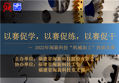 以赛促学，以赛促练，以赛促干||星空官方网页版
科技2022年机械加工技能竞赛圆满落幕