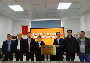 开门红||泉州市人大常委会为星空官方网页版
基层立法联系点授牌