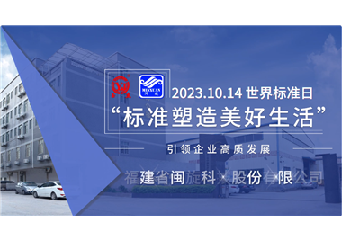 星空官方网页版
科技‖世界标准日，标准引领高质发展