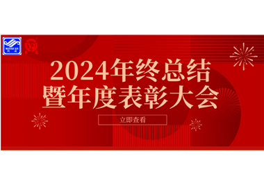 2024年星空官方网页版
科技年终总结大会暨年度表彰大会成功举行！