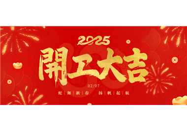 星空官方网页版
科技||金蛇开运！开工大吉！